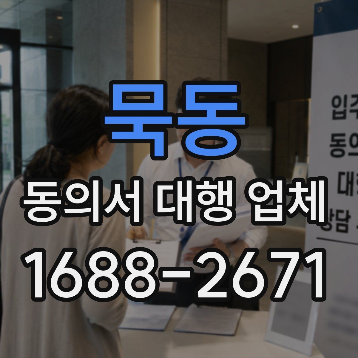 묵동 동의서 대행 업체 대리 신청이 가능한 조건 살펴보기