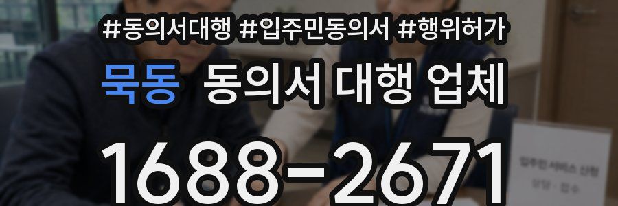 묵동 동의서 대행 업체