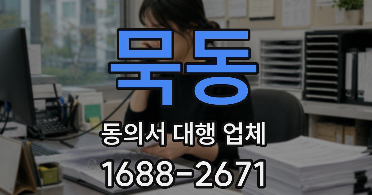묵동 동의서 대행 업체