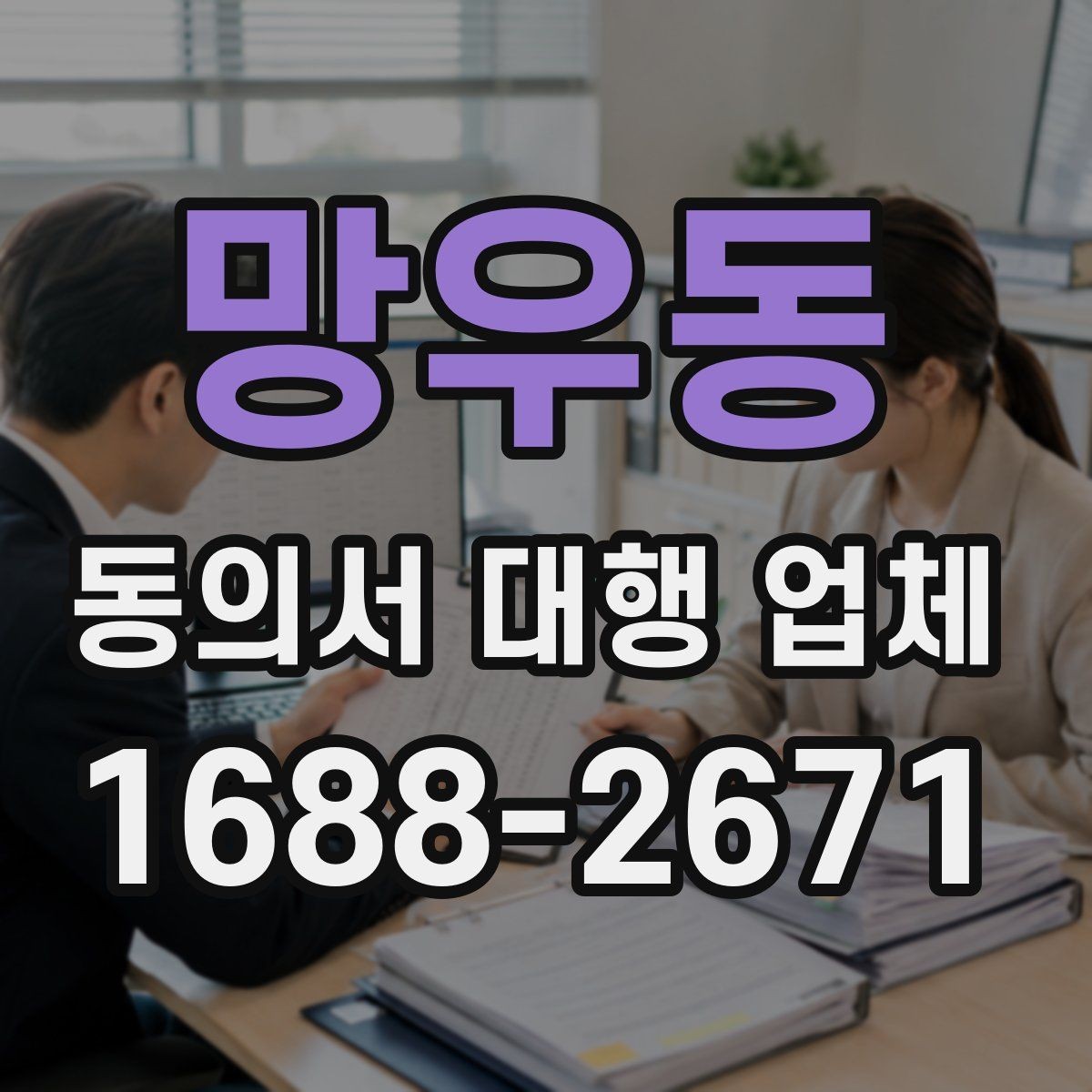 망우동 동의서 대행 업체 개인정보 활용 문구 설계 기준