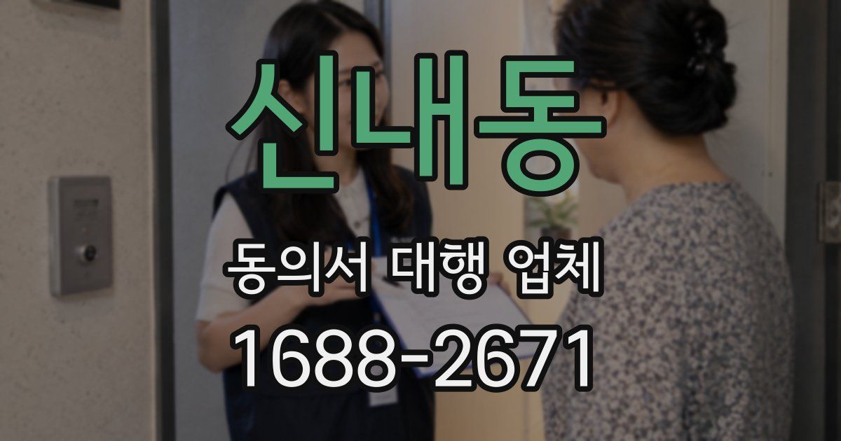 신내동 동의서 대행 업체