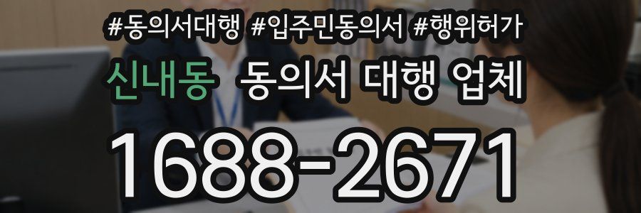 신내동 동의서 대행 업체