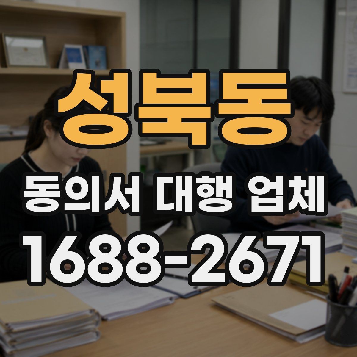 성북동 동의서 대행 업체 연명 동의서 배열과 확인 절차