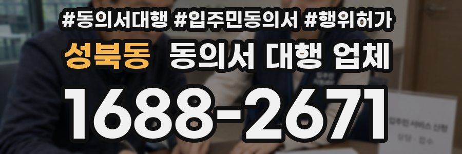 성북동 동의서 대행 업체