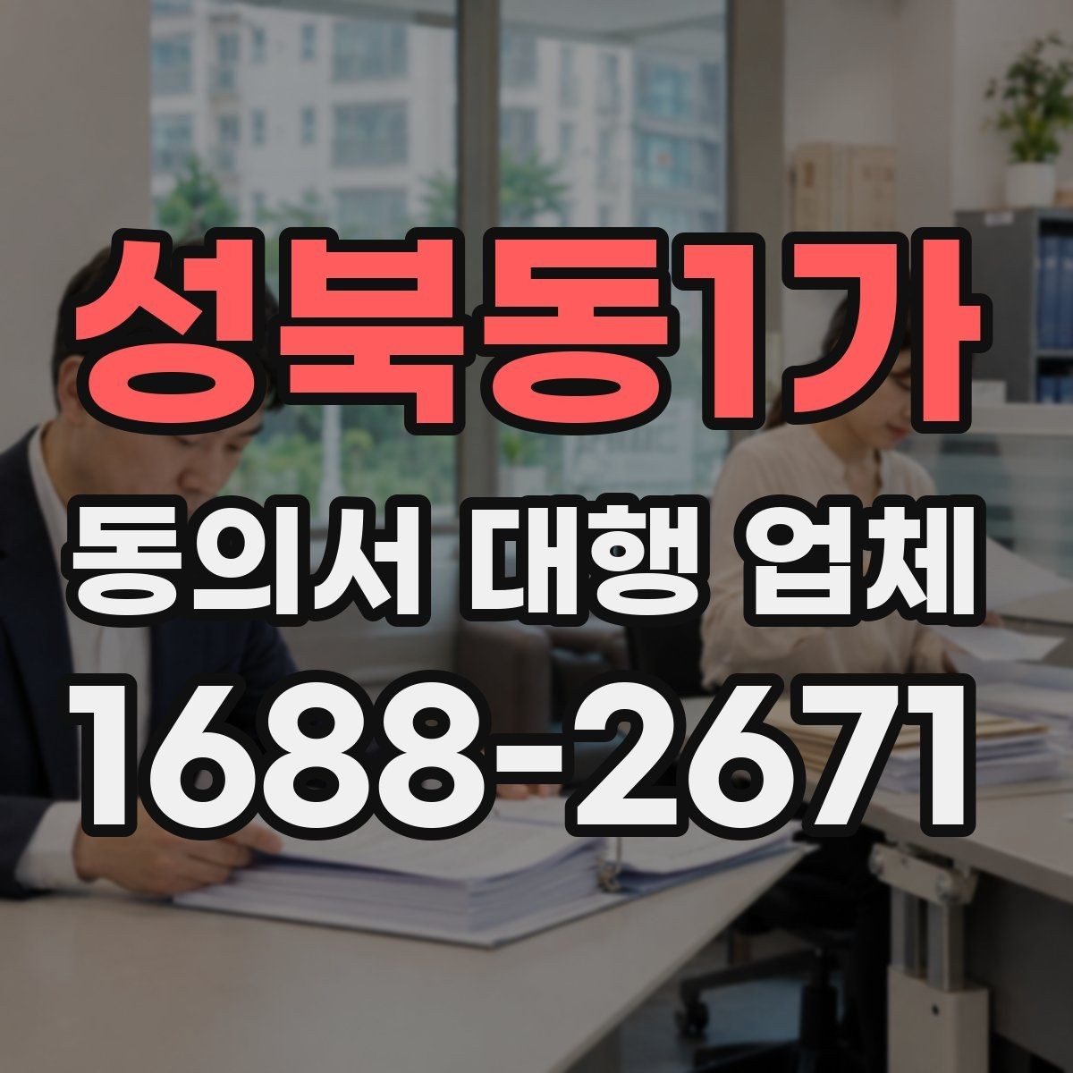 성북동1가 동의서 대행 업체 계약 전 업무 범위 확인 포인트