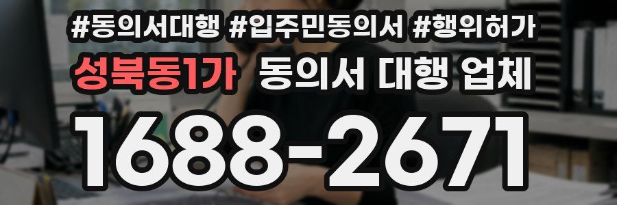 성북동1가 동의서 대행 업체