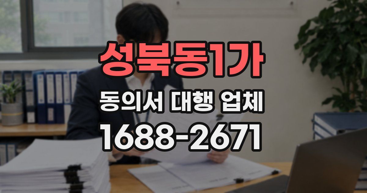 성북동1가 동의서 대행 업체