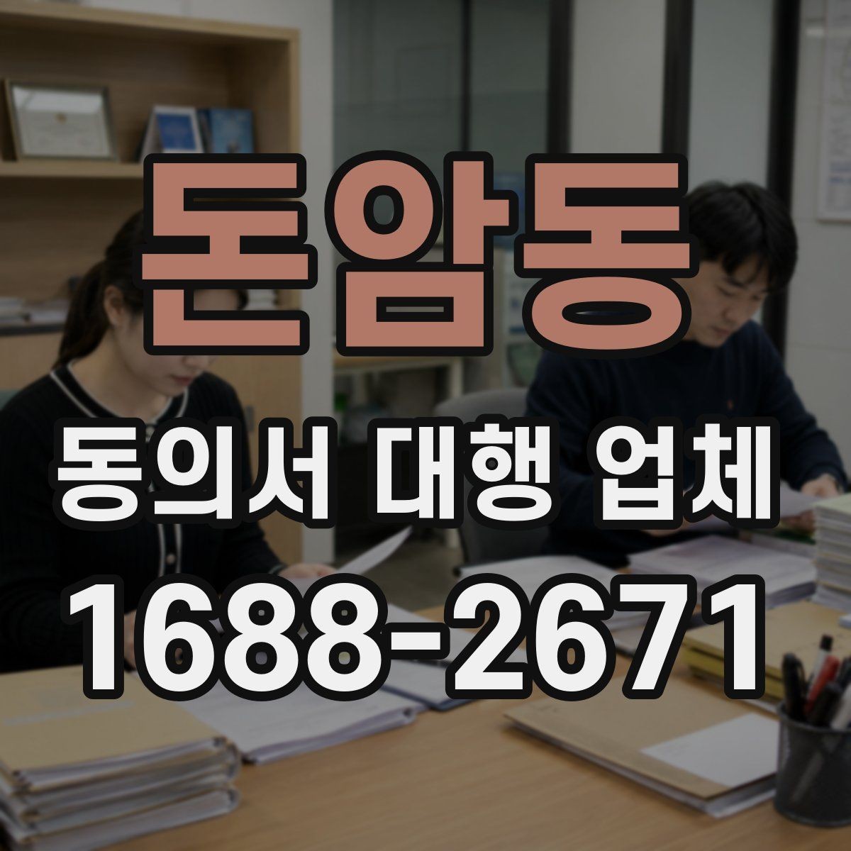 돈암동 동의서 대행 업체 상담 전에 확인하면 좋은 비용 요소