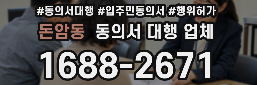 돈암동 동의서 대행 업체