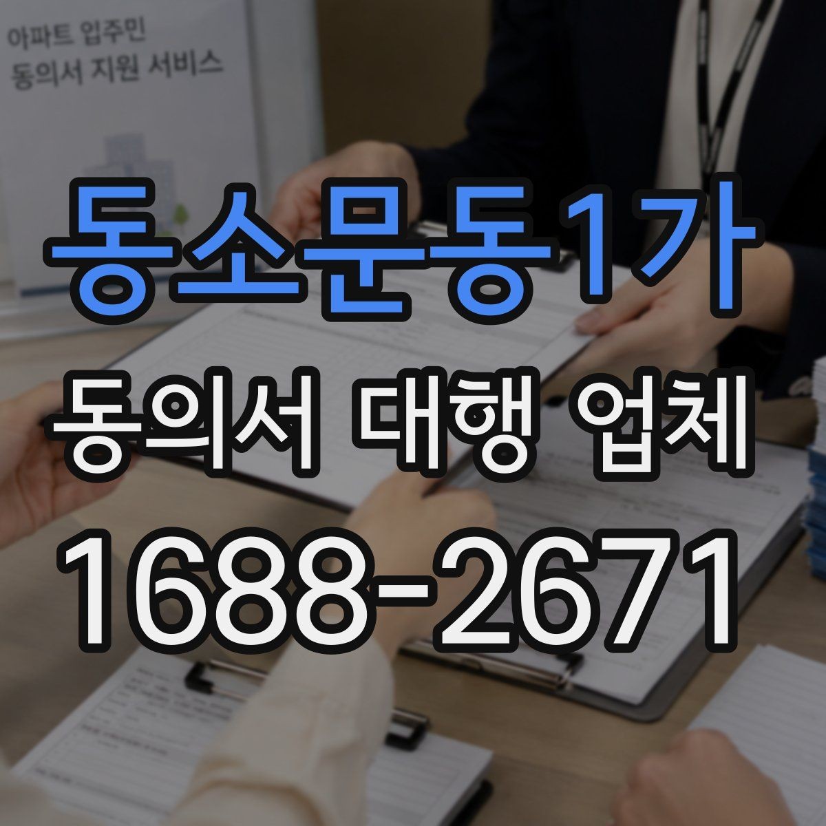 동소문동1가 동의서 대행 업체 보관 기간과 반환 일정 정하기