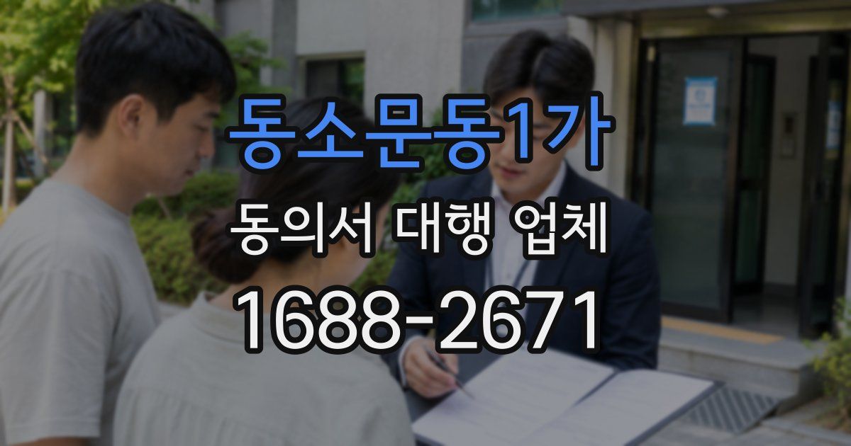 동소문동1가 동의서 대행 업체