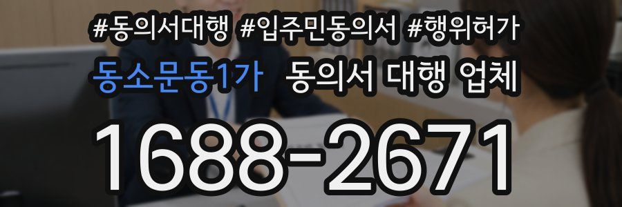 동소문동1가 동의서 대행 업체