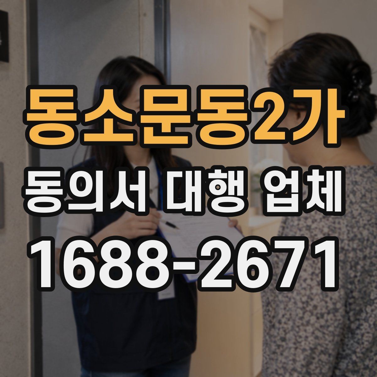 동소문동2가 동의서 대행 업체 위임 범위가 넓을 때 주의할 점