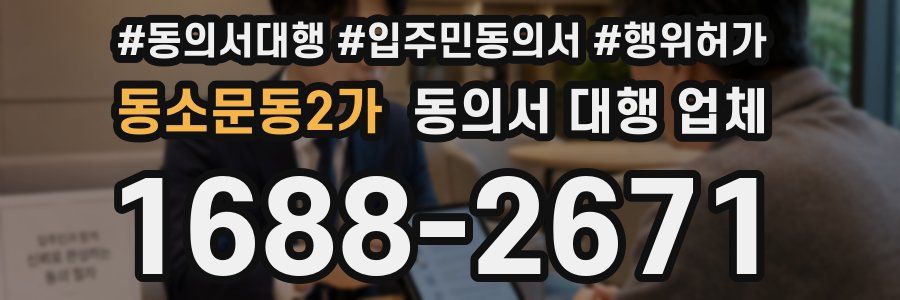 동소문동2가 동의서 대행 업체