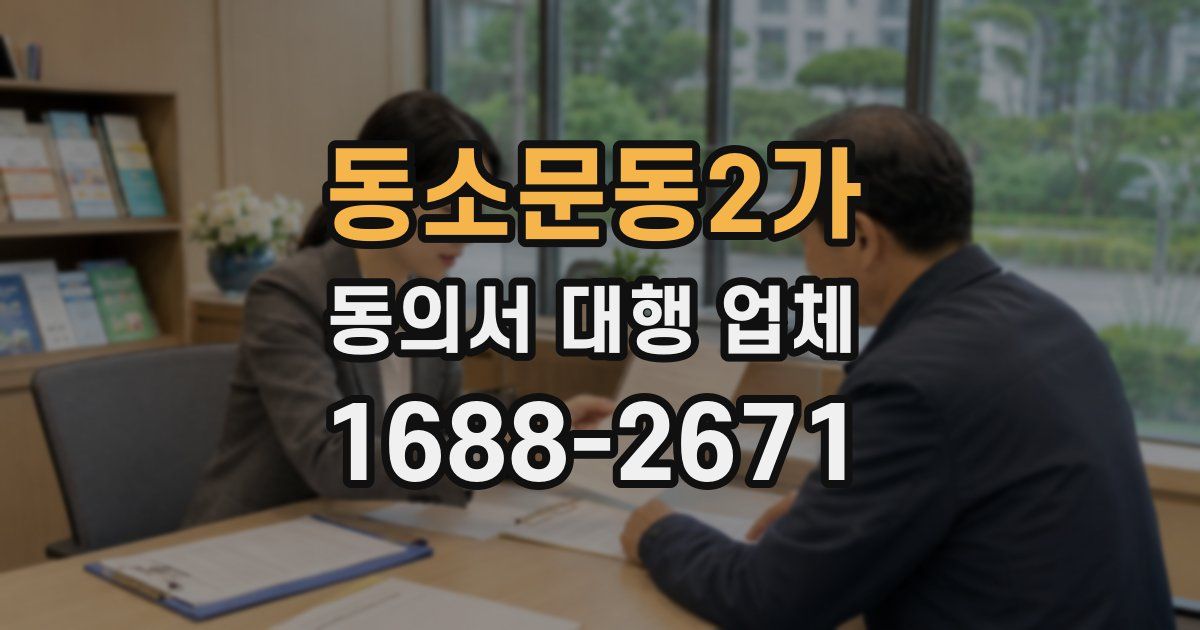 동소문동2가 동의서 대행 업체