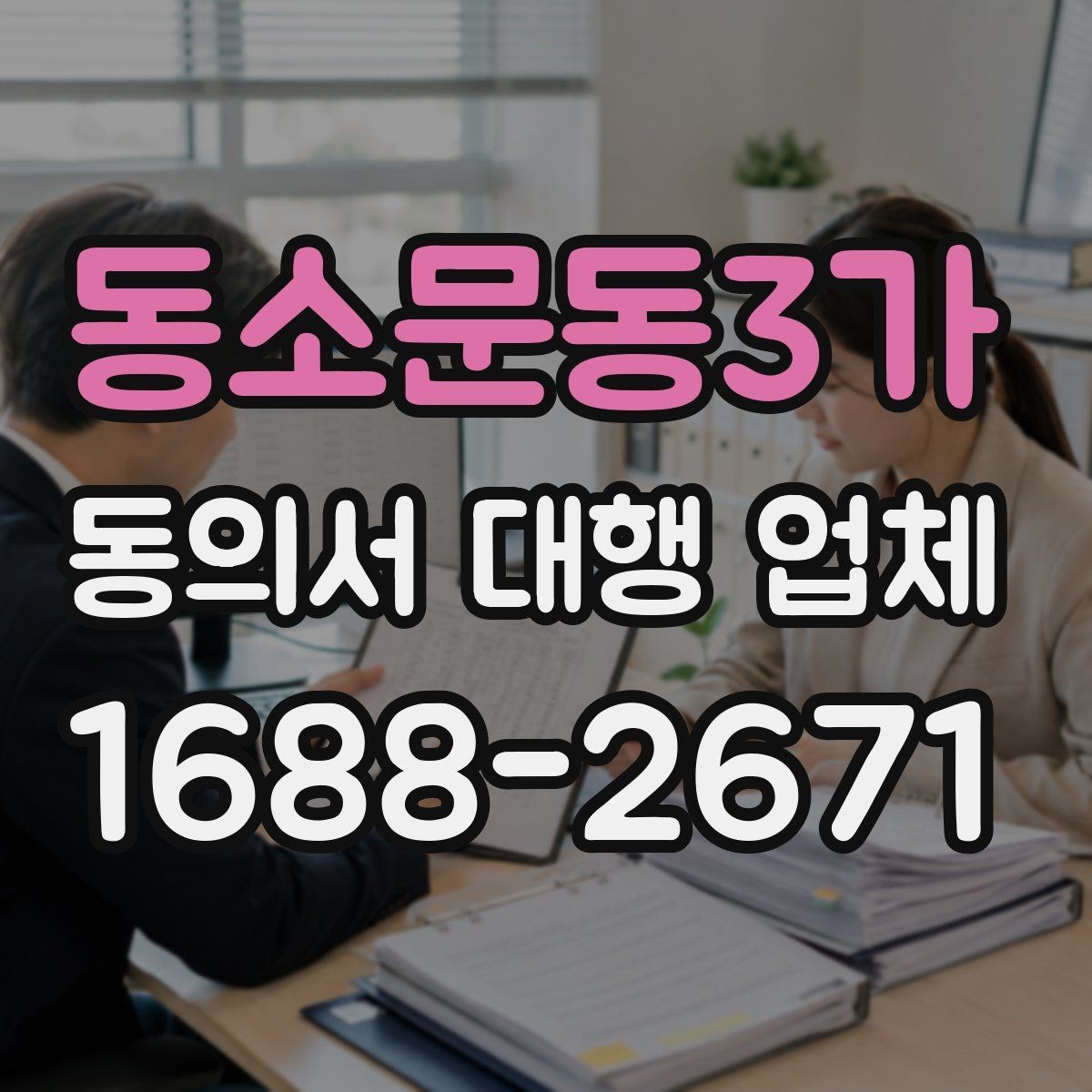 동소문동3가 동의서 대행 업체 분쟁 예방을 위한 확인 항목