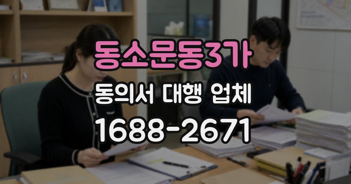 동소문동3가 동의서 대행 업체