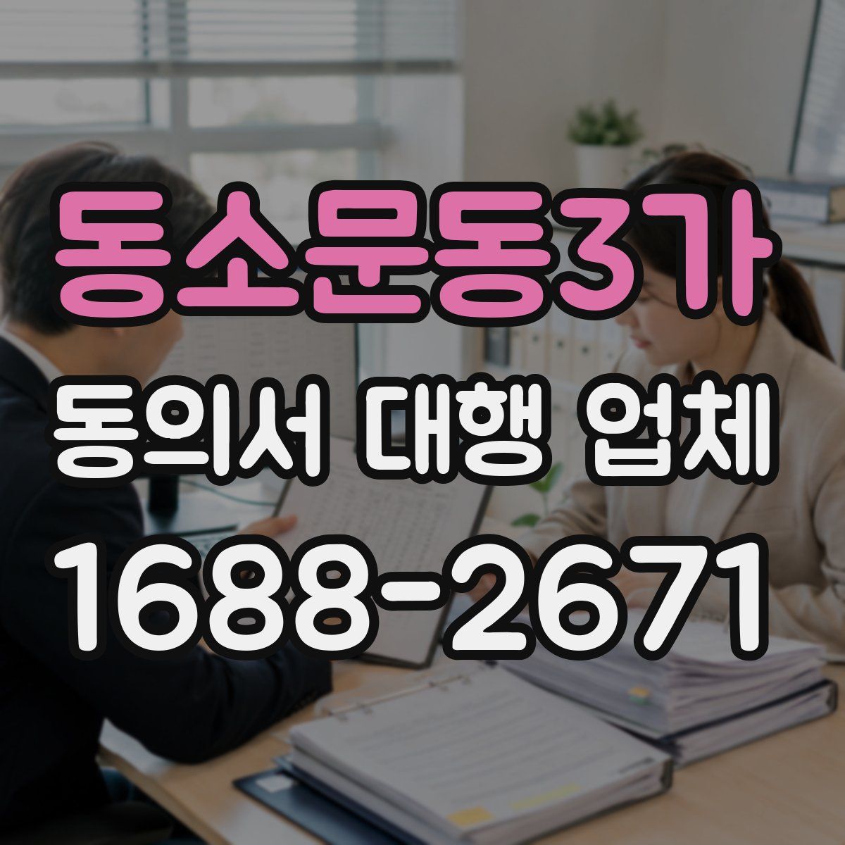 동소문동3가 동의서 대행 업체
