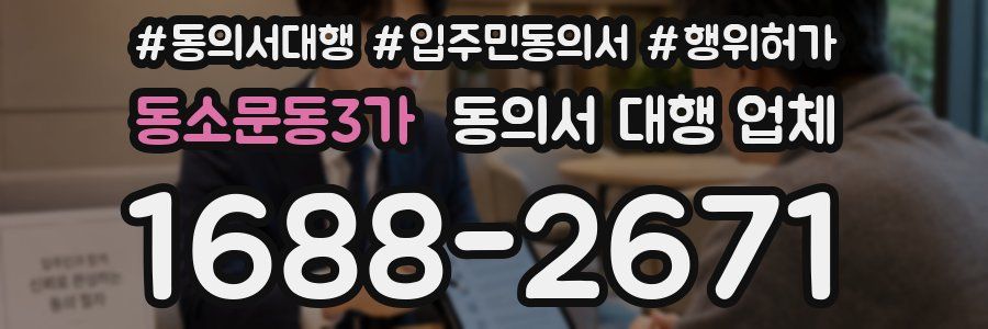 동소문동3가 동의서 대행 업체