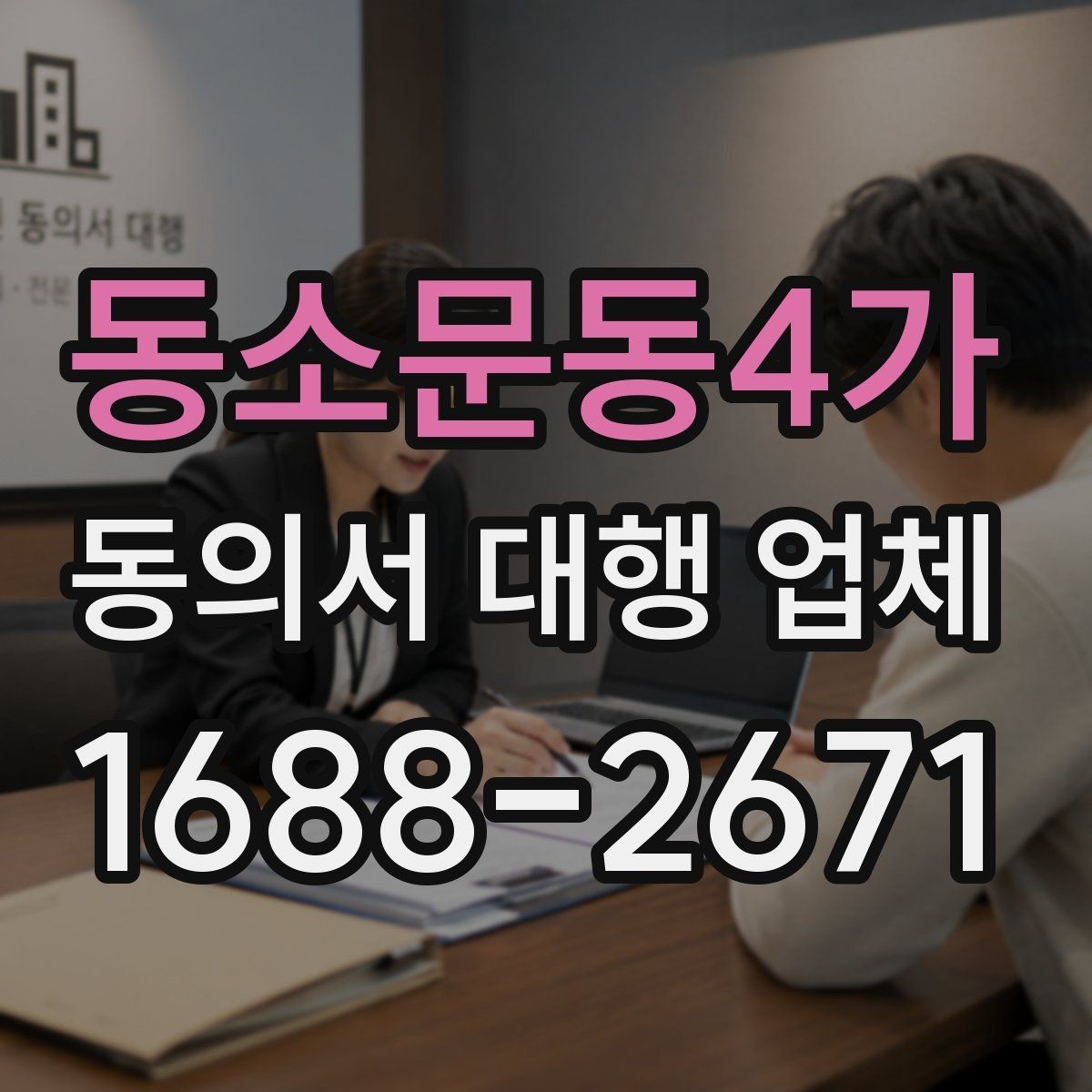 동소문동4가 동의서 대행 업체 대량 접수 시 운영 기준 살펴보기