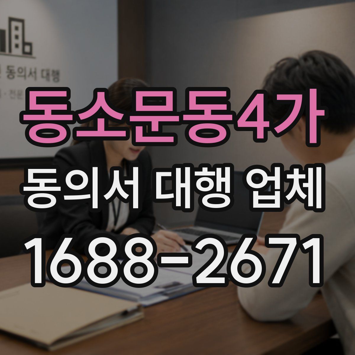 동소문동4가 동의서 대행 업체
