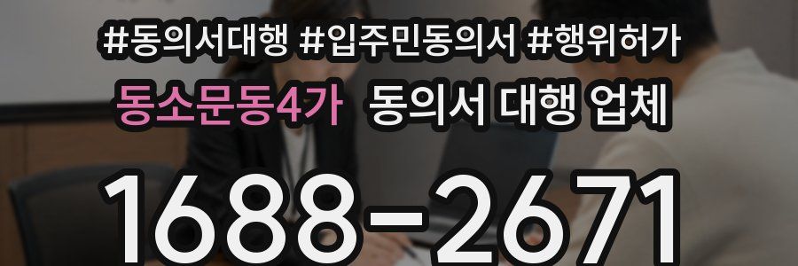 동소문동4가 동의서 대행 업체