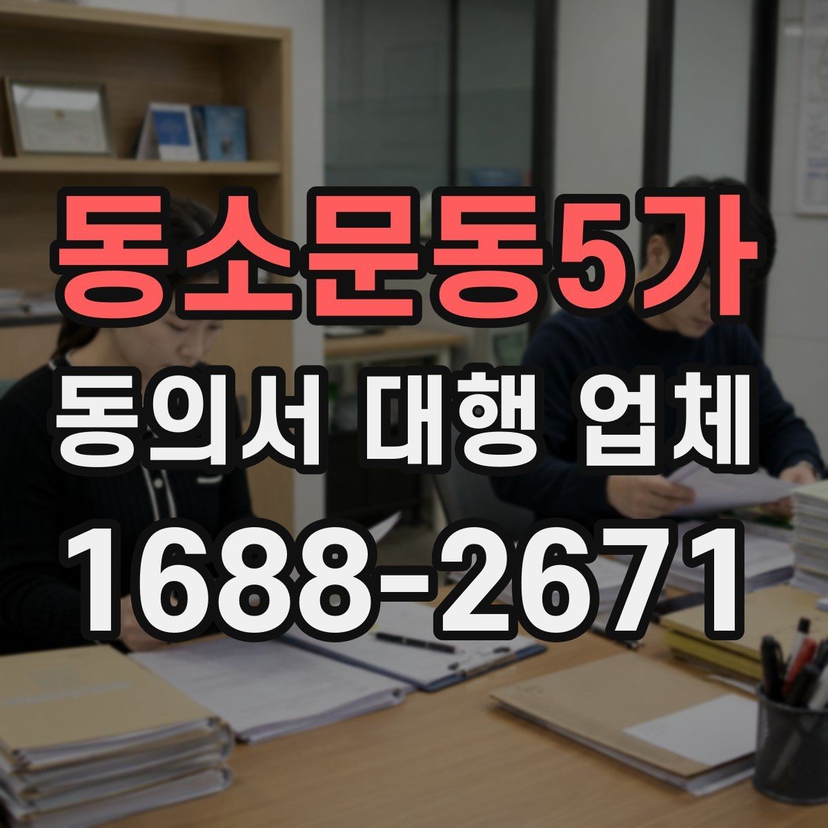 동소문동5가 동의서 대행 업체 재발급 문의에 답하는 실무 절차