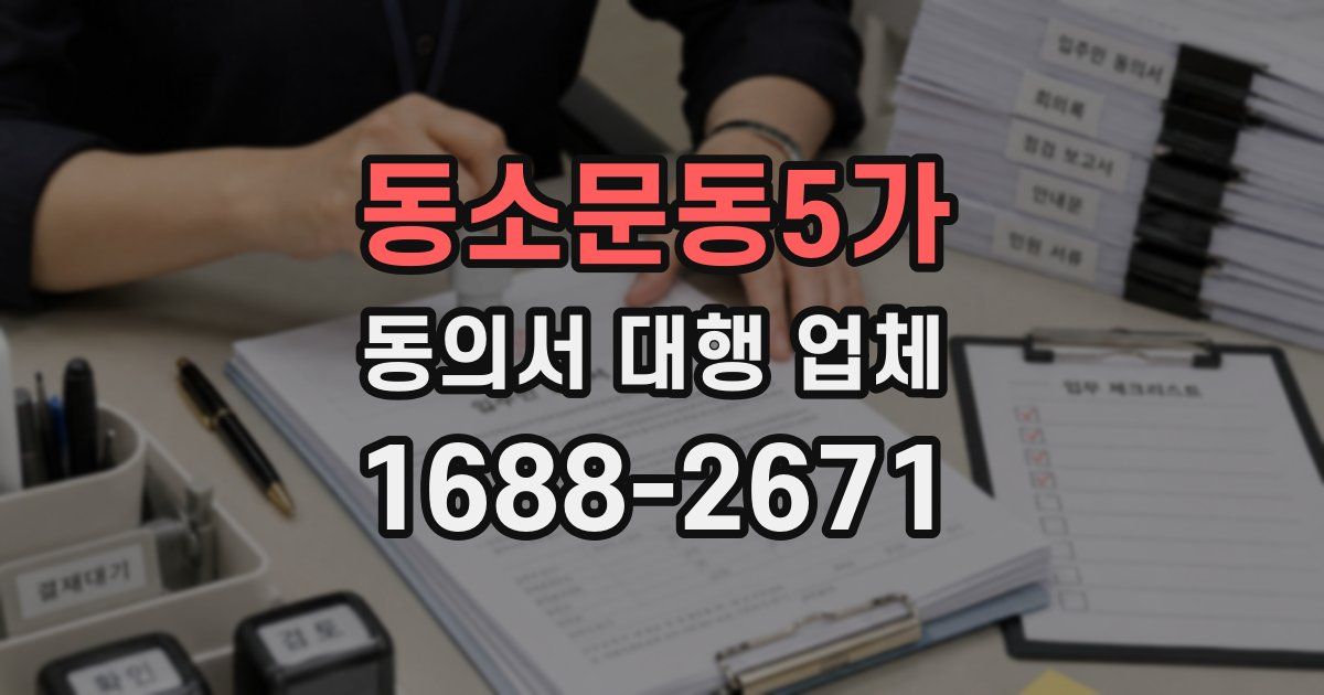 동소문동5가 동의서 대행 업체