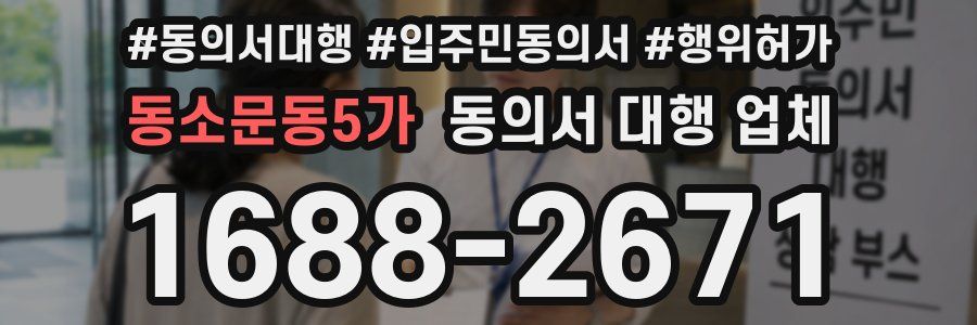 동소문동5가 동의서 대행 업체