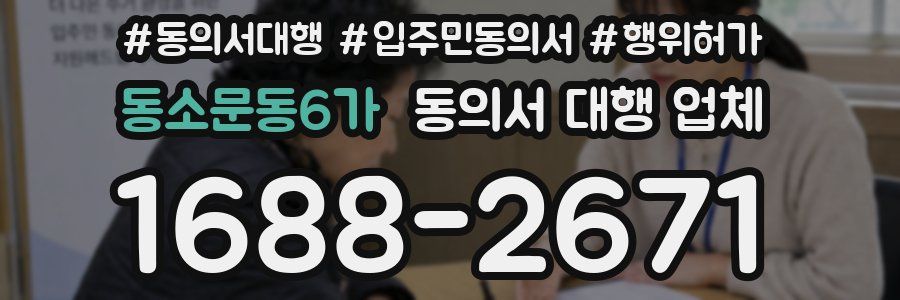 동소문동6가 동의서 대행 업체