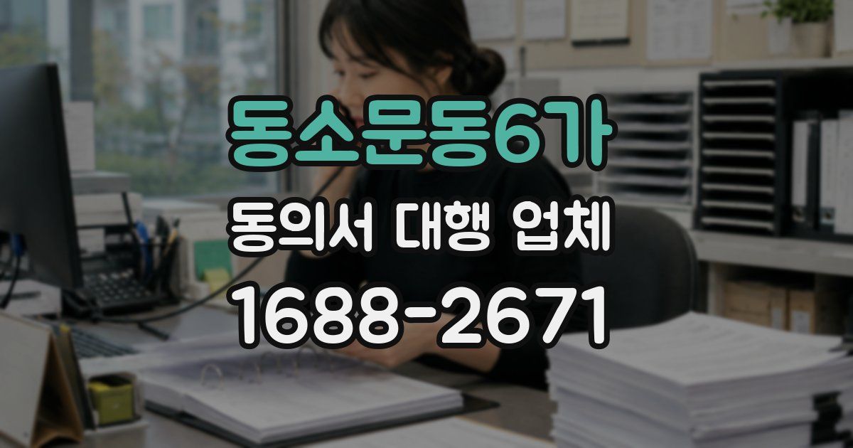 동소문동6가 동의서 대행 업체