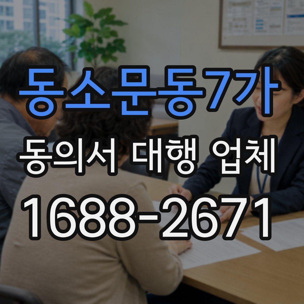 동소문동7가 동의서 대행 업체 사본과 원본을 구분해 관리하는 방식