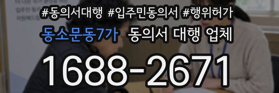 동소문동7가 동의서 대행 업체