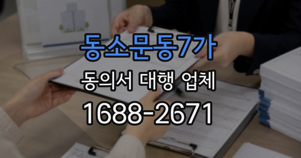 동소문동7가 동의서 대행 업체