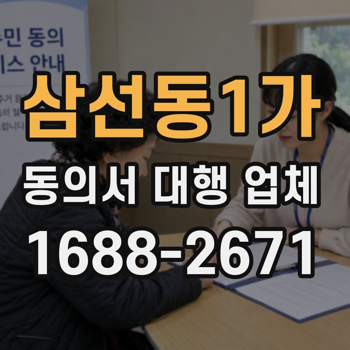 삼선동1가 동의서 대행 업체 연명 방식 동의서 배열과 확인 포인트