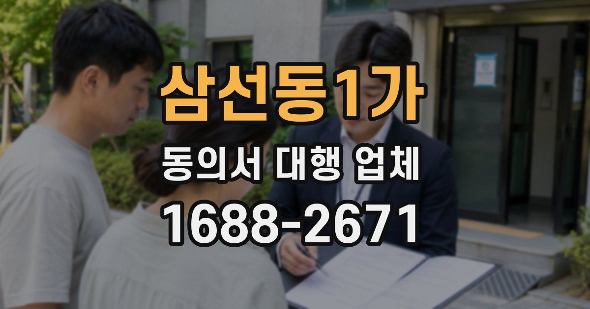 삼선동1가 동의서 대행 업체