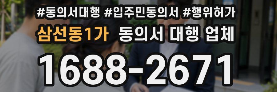 삼선동1가 동의서 대행 업체