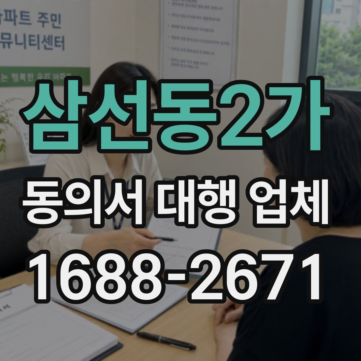 삼선동2가 동의서 대행 업체 업무 범위별 계약 체크포인트