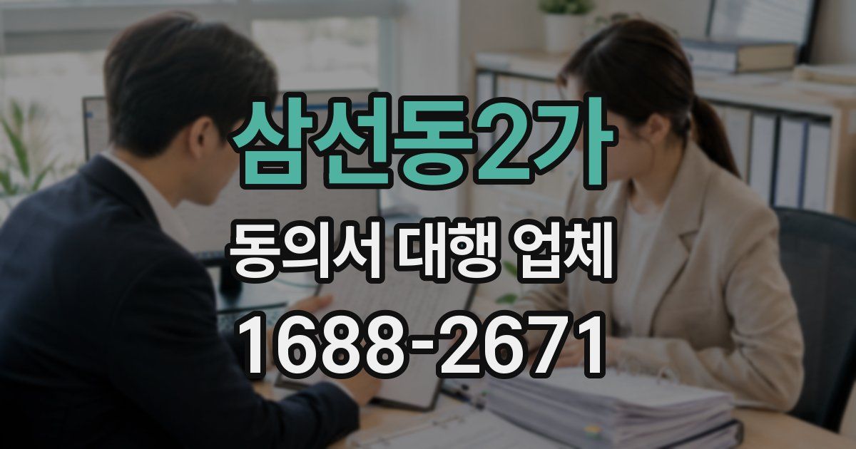삼선동2가 동의서 대행 업체