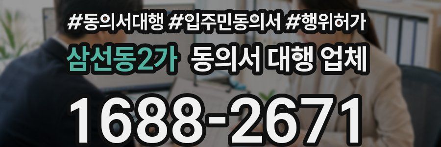 삼선동2가 동의서 대행 업체
