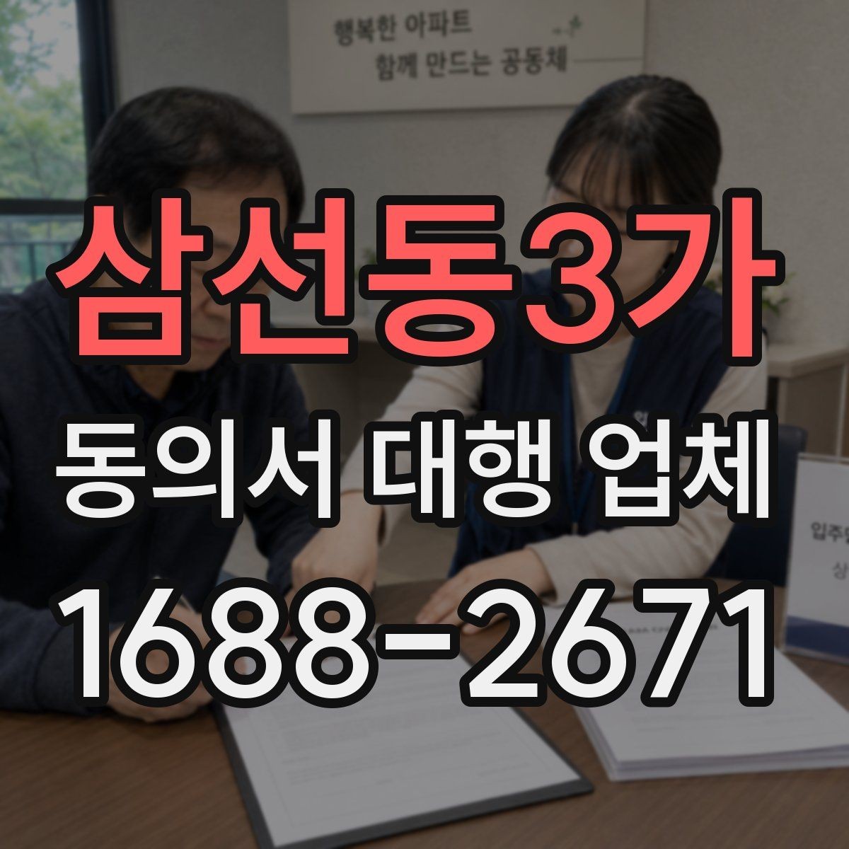 삼선동3가 동의서 대행 업체 전자동의와 서면동의 차이 알아보기