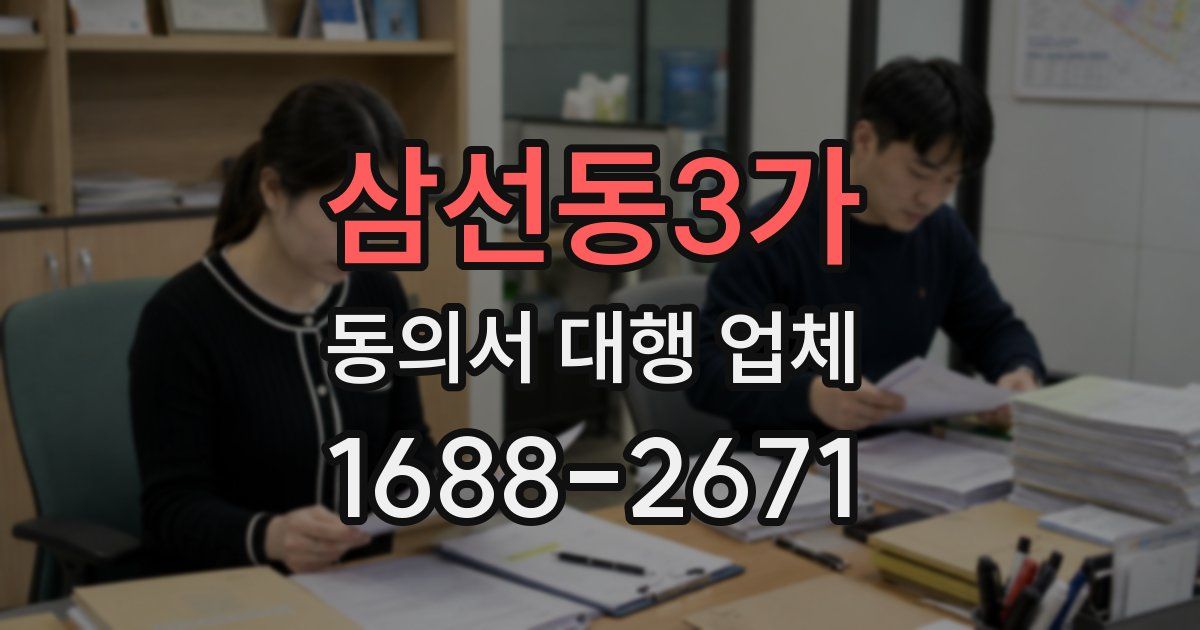 삼선동3가 동의서 대행 업체