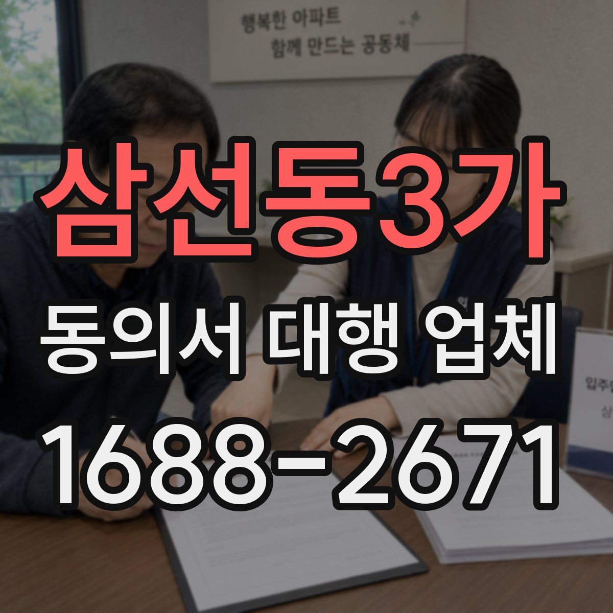 삼선동3가 동의서 대행 업체