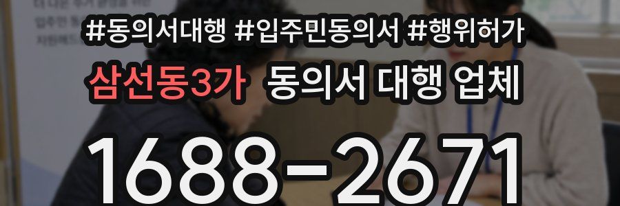 삼선동3가 동의서 대행 업체