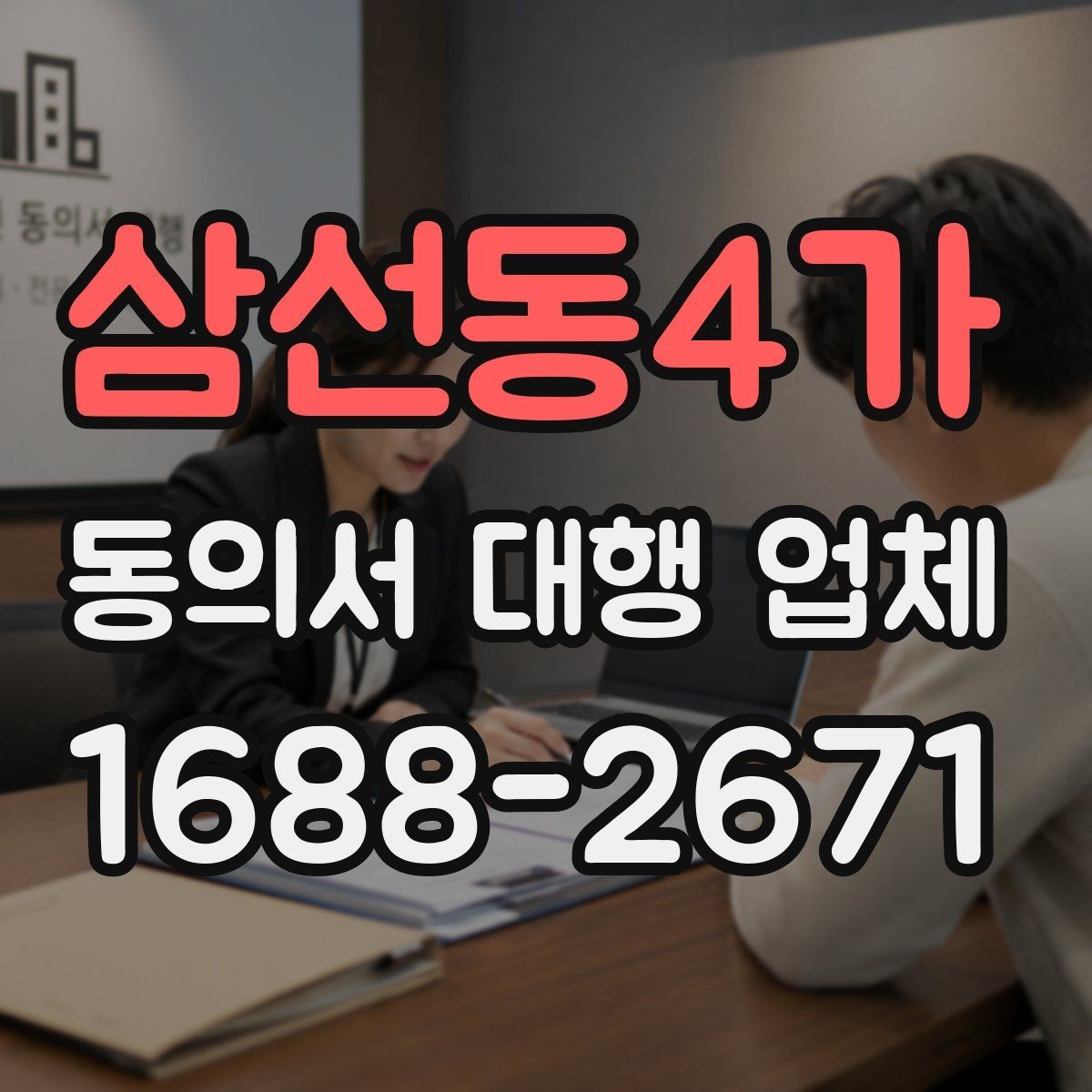 삼선동4가 동의서 대행 업체 전자 동의 활용 시 확인할 점