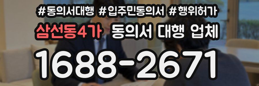 삼선동4가 동의서 대행 업체
