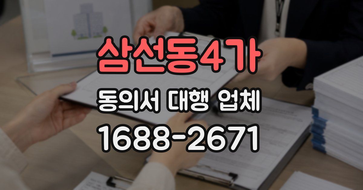 삼선동4가 동의서 대행 업체