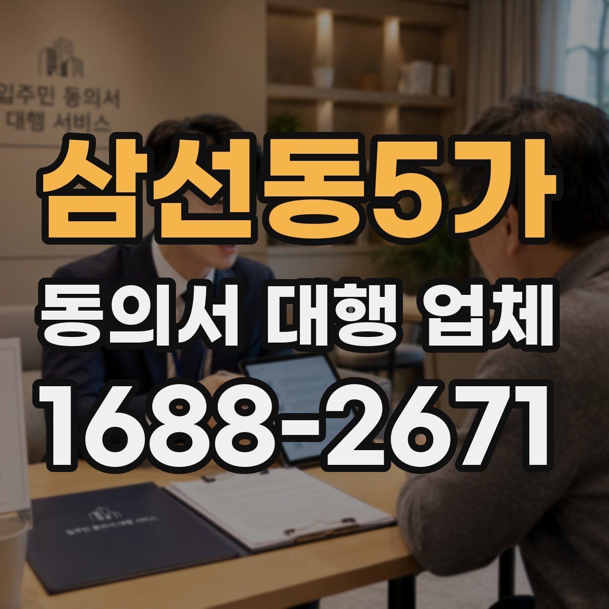 삼선동5가 동의서 대행 업체 반려를 막기 위한 서명 확인 절차