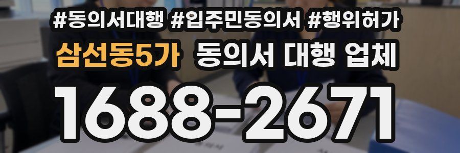 삼선동5가 동의서 대행 업체