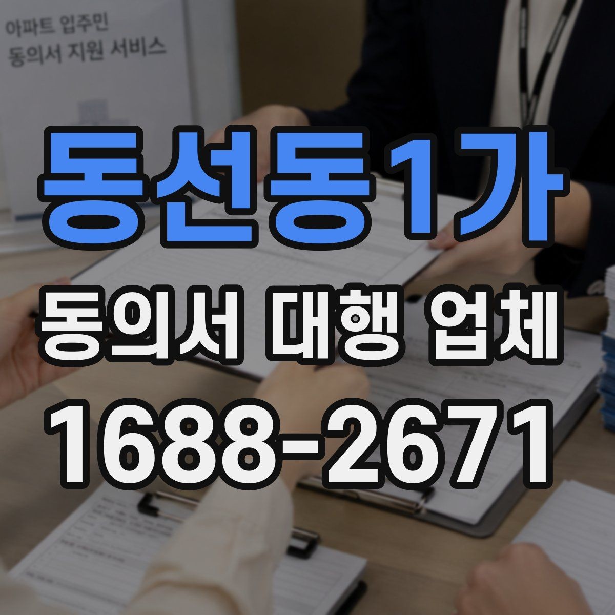 동선동1가 동의서 대행 업체 재발급과 사본 관리가 필요한 상황